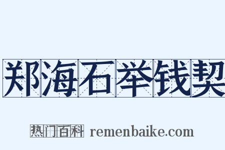 郑海石举钱契是什么意思的图片